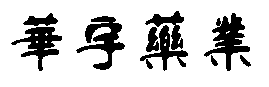 大慶思旭管業有限公司